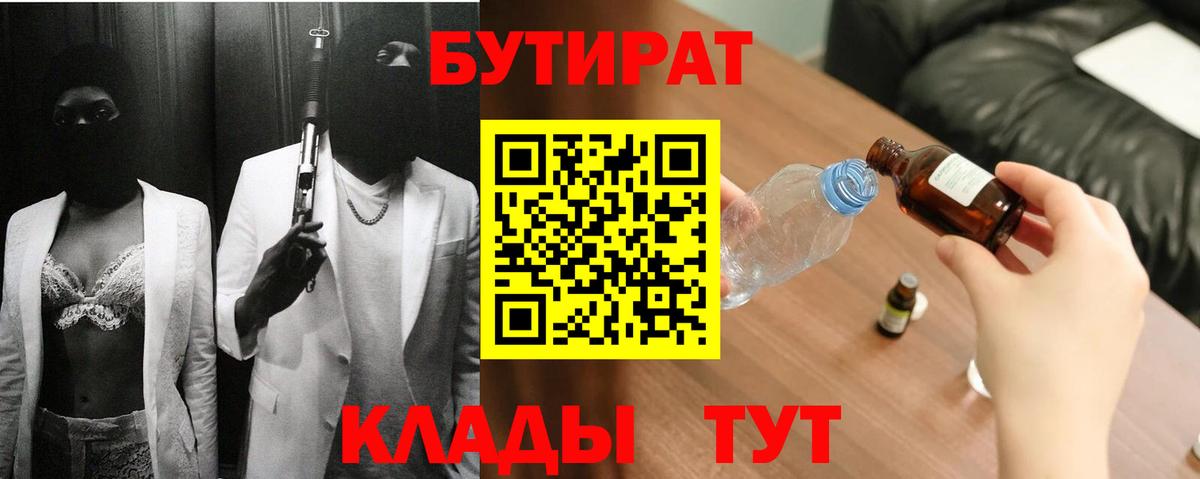Шатура  БУТИРАТ  Вход с VPN  БУТИРАТ 1.4BDO 