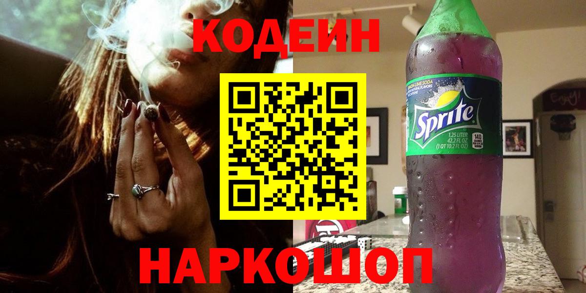 Кодеин напиток Lean (лин)  Шатура  Codein Purple Drank 